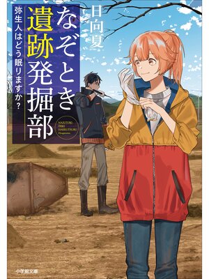 cover image of なぞとき遺跡発掘部　～弥生人はどう眠りますか?～